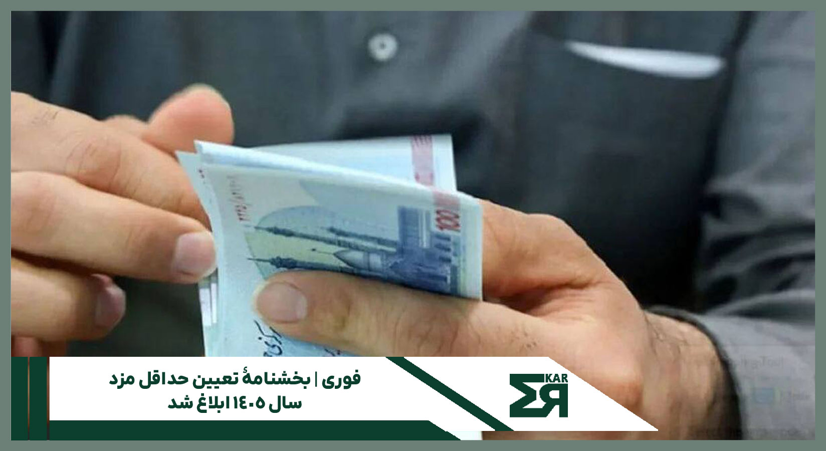 بخشنامهٔ تعیین حداقل مزد سال ۱۴۰۵ 